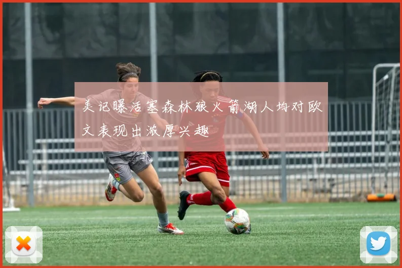 美记曝活塞森林狼火箭湖人均对欧文表现出浓厚兴趣