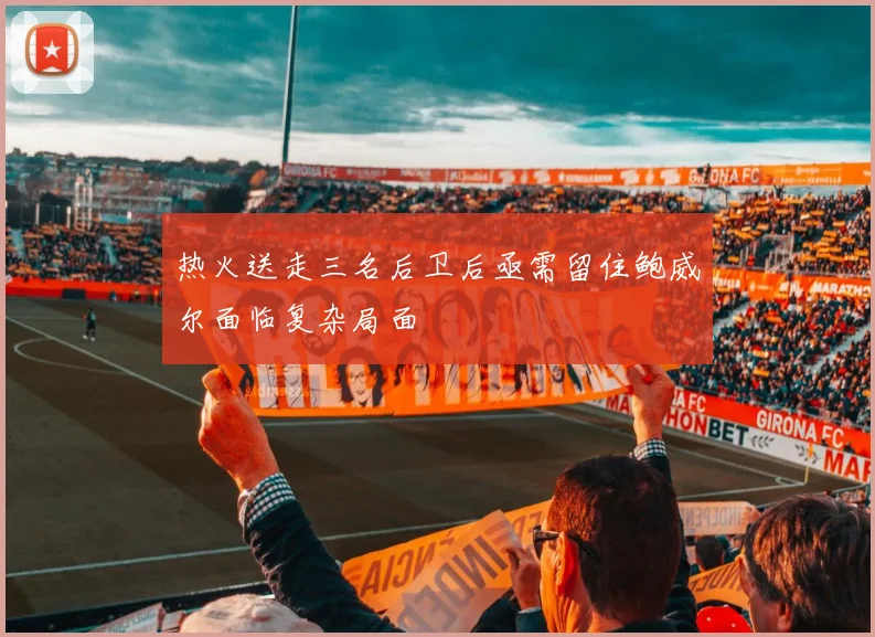 热火送走三名后卫后亟需留住鲍威尔面临复杂局面