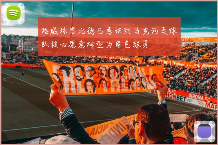 路威称恩比德已意识到马克西是球队核心愿意转型为角色球员